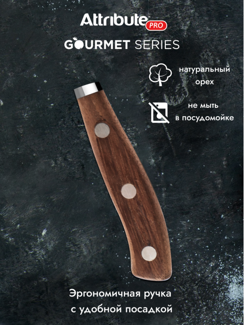 Нож Attribute Gourmet универсальный, 13см