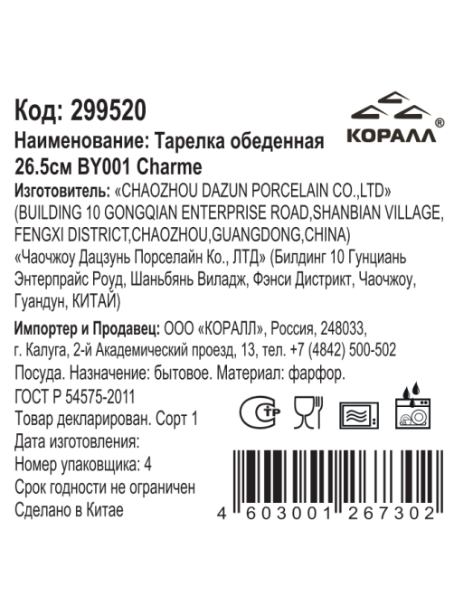 Тарелка обеденная Korall Charme, 26.5см