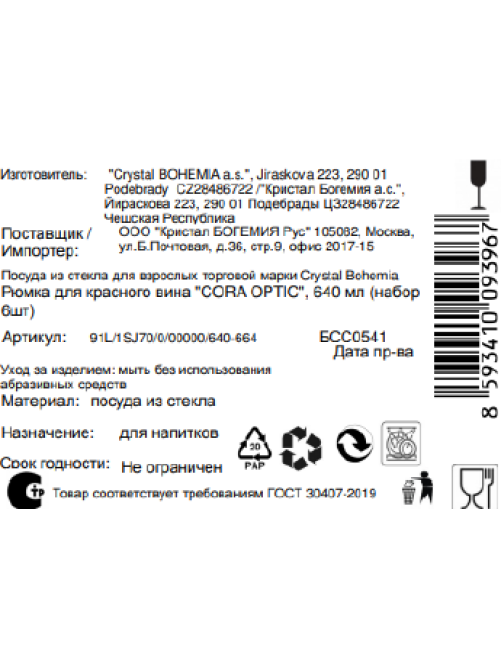 Набор бокалов для вина Crystal Bohemia Cora Optic, 600мл x 6шт