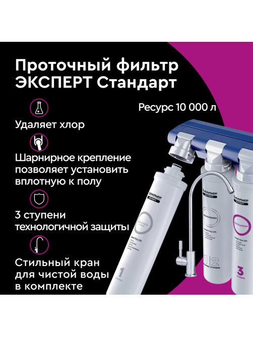 Фильтр под мойку Барьер Эксперт стандарт трехступенчатый быстросъемный