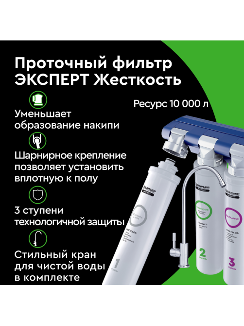 Фильтр для очистки воды Барьер Эксперт жесткость под мойку трехступенчатый