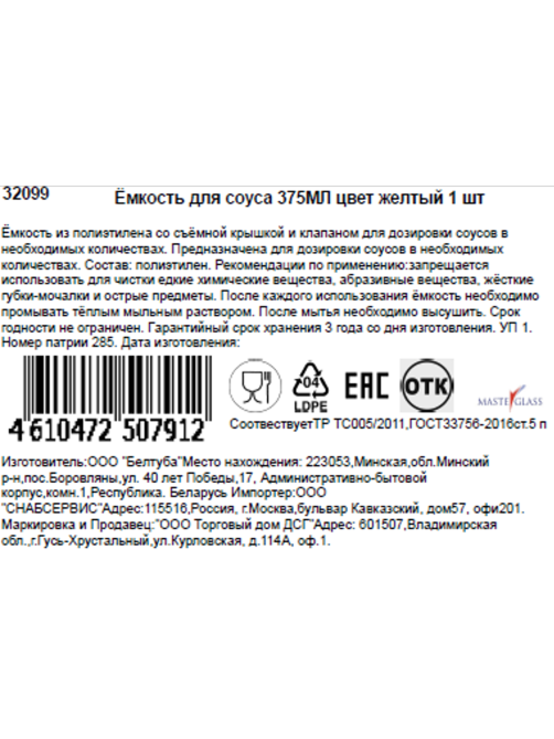 Емкость для соусов Masterglass желтая, 375мл