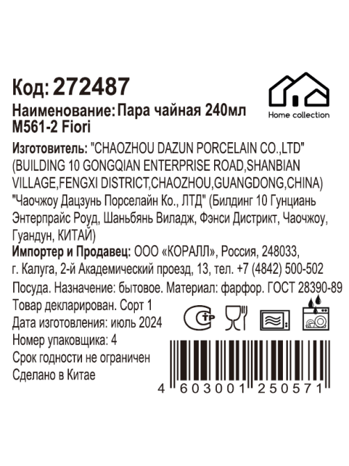 Чайная пара Home Collection Fiori 2, 240мл