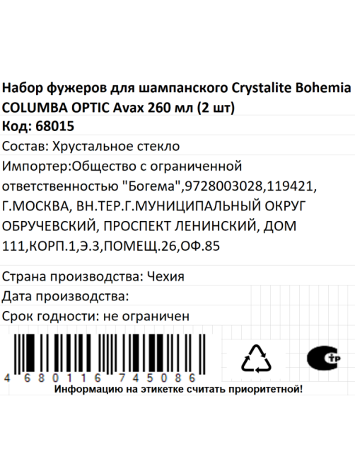 Набор бокалов для шампанского Crystalite Bohemia Columbia Avax Optic, 260мл x 2шт