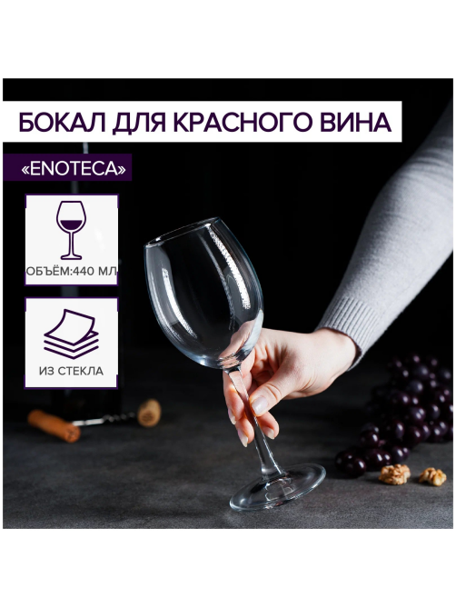 Бокал для красного вина Pasabahce Enoteca, 440мл
