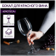 Бокал для красного вина Pasabahce Enoteca, 440мл
