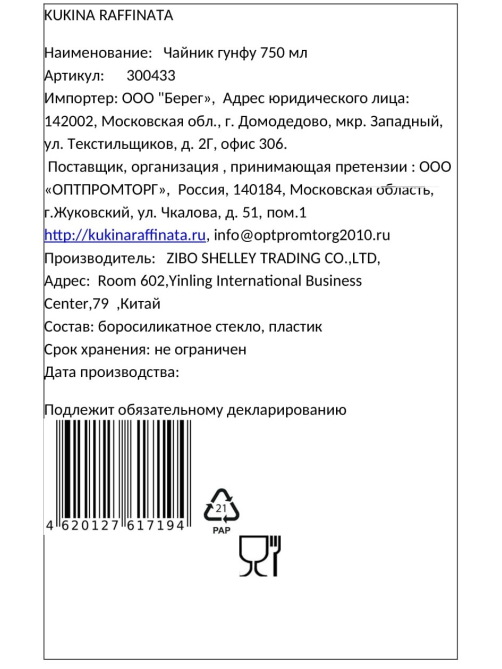 Чайник Kukina Raffinata Гунфу, 750мл