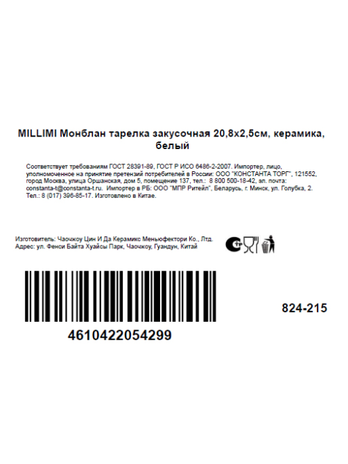 Тарелка десертная Millimi Монблан, 20.8см