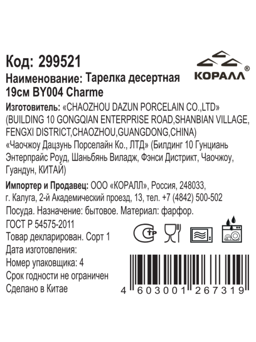 Тарелка десертная Korall Charme, 19см