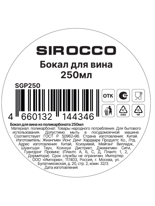 Бокал для вина Sirocco поликарбонат, 250мл