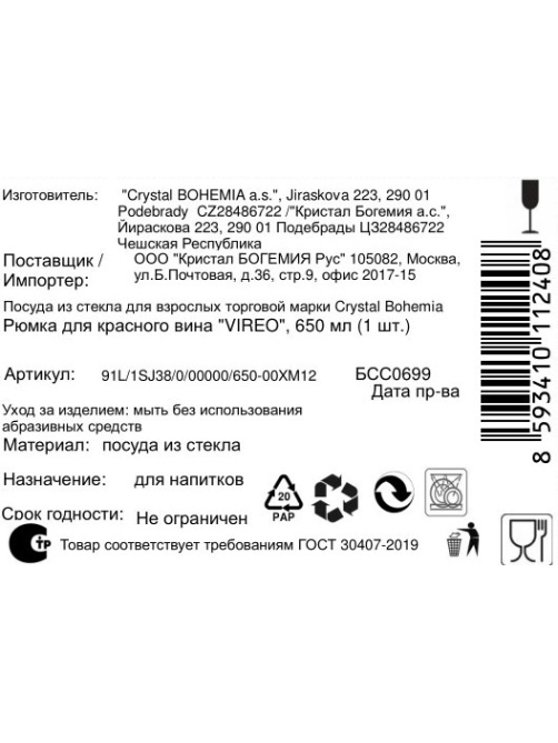 Бокал для красного вина Crystal Bohemia Vireo, 650мл