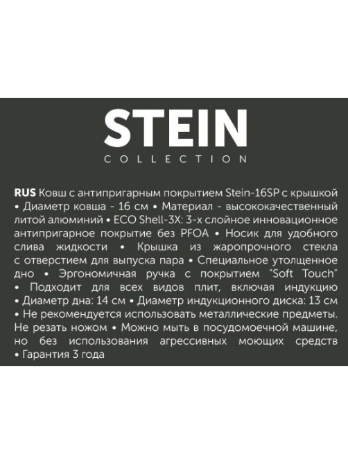 Ковш Polaris Stein 1.45л, 16см
