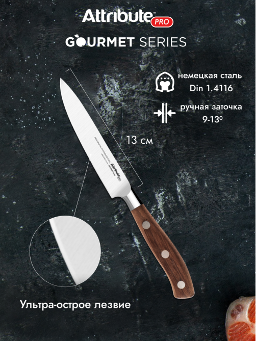 Нож Attribute Gourmet универсальный, 13см