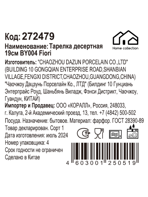 Тарелка Home Collection Fiori десертная, 19см