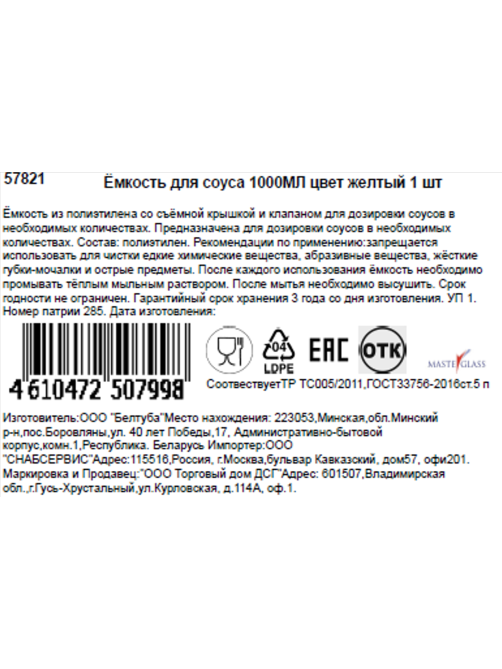 Емкость для соусов Masterglass желтая, 1л