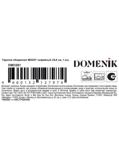 Тарелка обеденная Domenik Mood Coffee, 24.8см