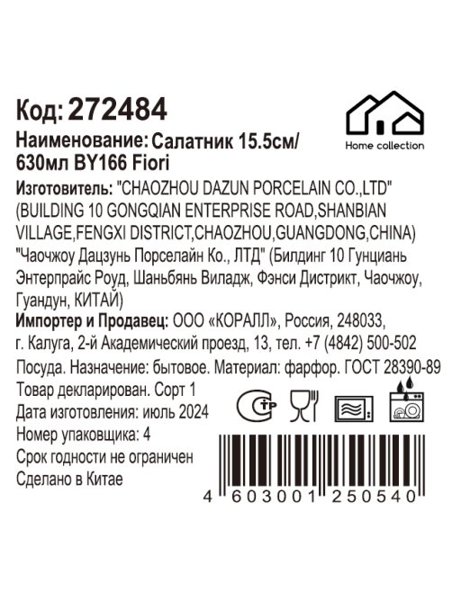 Салатник Home Collection Fiori 630мл, 15.5см