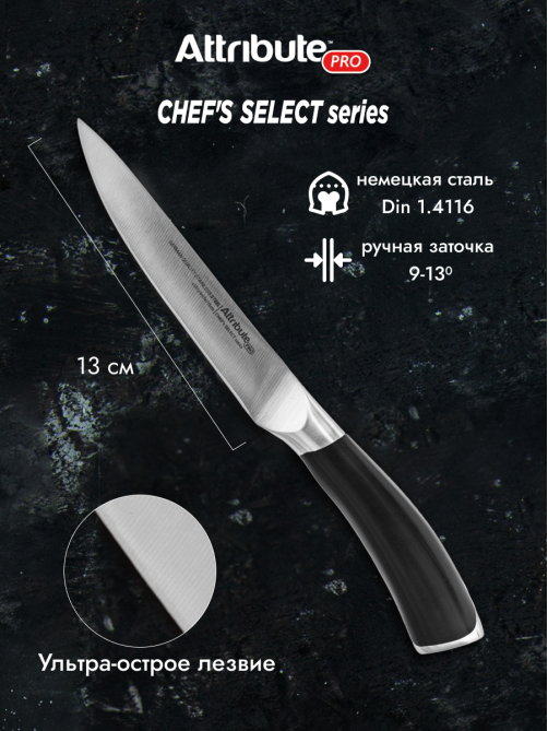 Нож Attribute Chef's Select универсальный, 13см