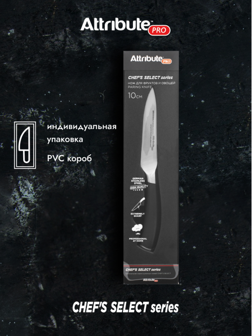 Нож Attribute Chef's Select для фруктов и овощей, 10см
