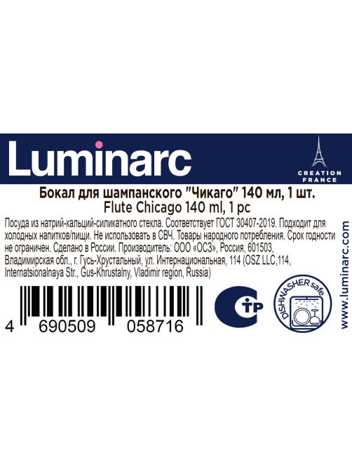 Бокал для шампанского Luminarc Чикаго, 140мл