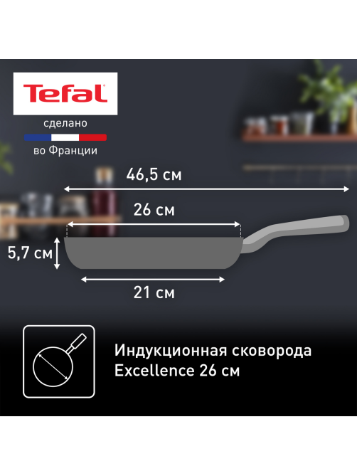Сковорода Tefal Excellence, 26cм