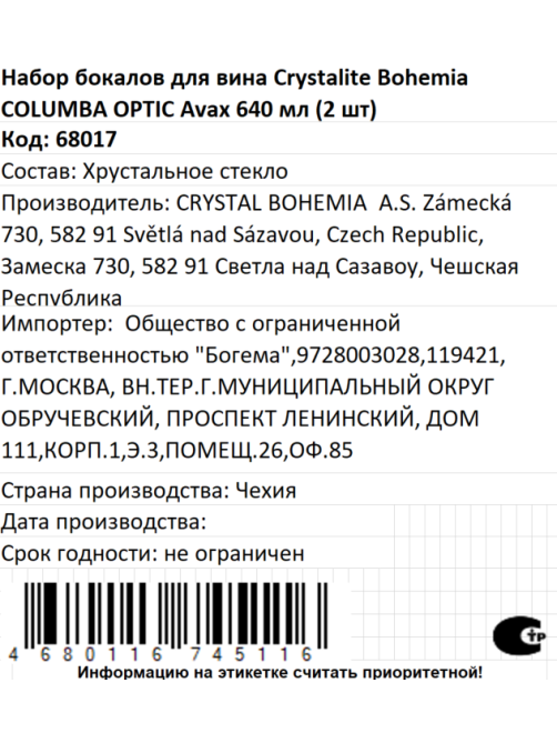 Набор бокалов для вина Crystalite Bohemia Columbia Avax Optic, 640мл x 2шт