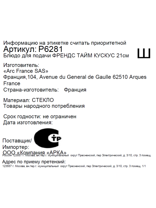 Тарелка Luminarc Френдс Тайм для кускуса, 21см