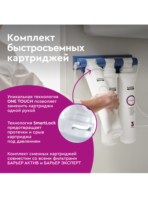 Картриджи для фильтра под мойку Барьер Эксперт стандарт быстросъемные