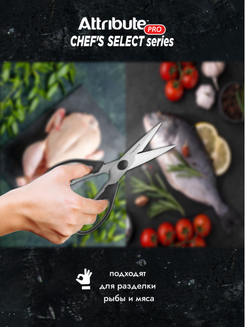 Ножницы Attribute Chef's Select универсальные