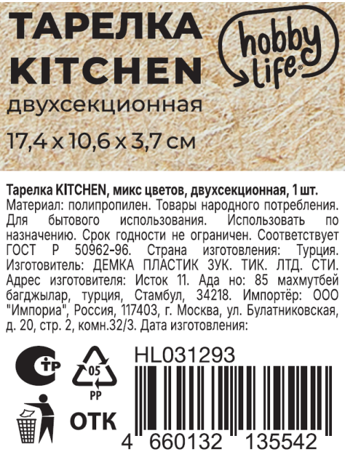 Тарелка Hobby Life Kitchen 2 секции, 17.4 x 10.6 x 3.7см