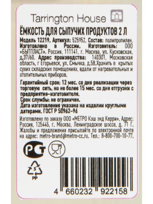 Tarrington House Банка для сыпучих продуктов, 2л