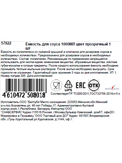 Емкость для соусов Masterglass прозрачная, 1л