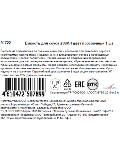 Емкость для соусов Masterglass прозрачная, 250мл
