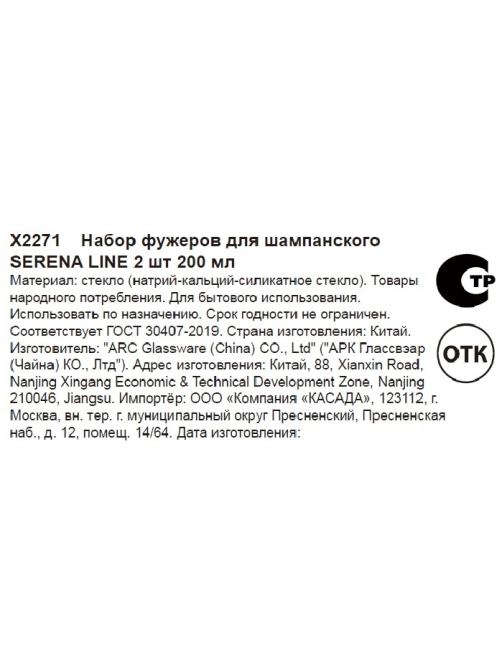 Бокал для шампанского Luminarc Serena Line 2шт, 200мл