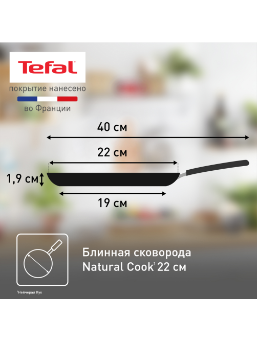 Сковорода Tefal Natural Cook блинная, 22см