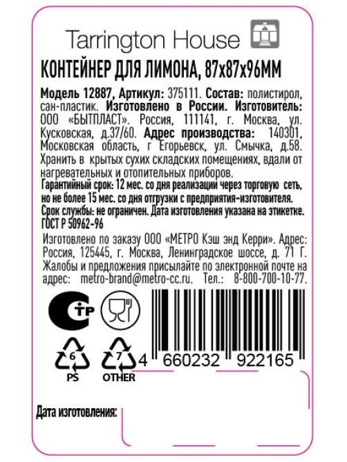 Tarrington House Контейнер для лимона пищевой, 8.7 х 8.7 х 9.6см