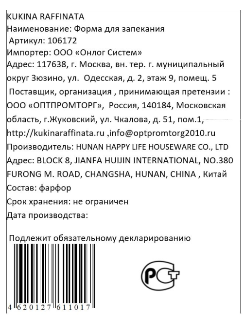 Форма для запекания Kukina Raffinata 500мл, 18.7 x 15.8см