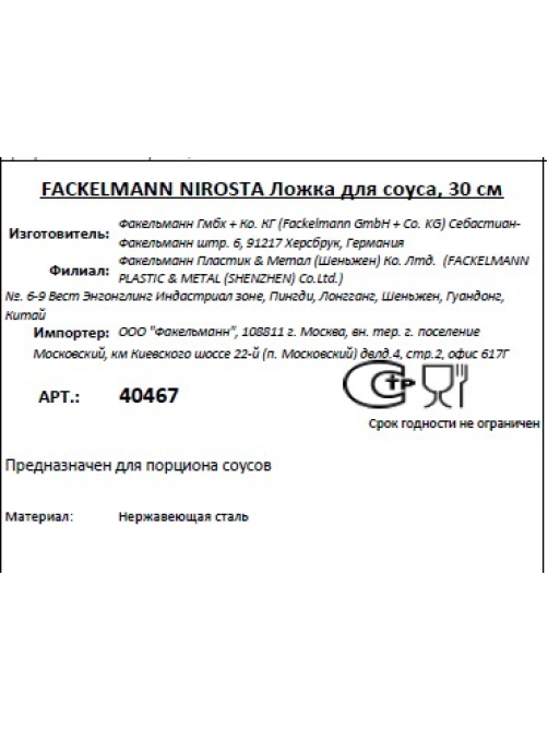 Ложка Fackelmann Nirosta для соуса, 30см