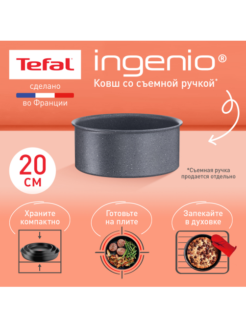 Ковш Tefal Ingenio mineralia force 3.1л, 20см