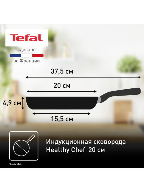 Сковорода Tefal Healthy chef для индукционных плит, 20см