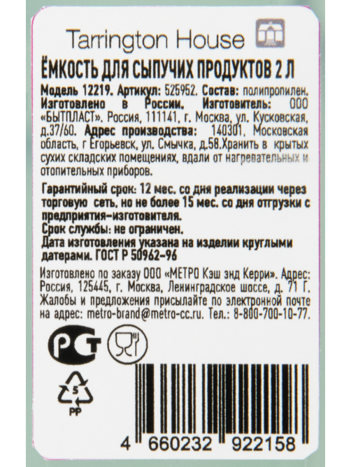 Tarrington House Банка для сыпучих продуктов, 2л