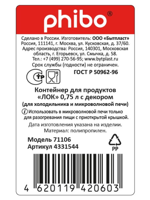 Контейнер для продуктов Phibo лок, 750мл