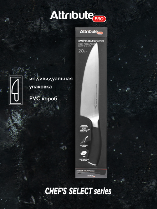 Нож Attribute Chef's Select поварской, 20см