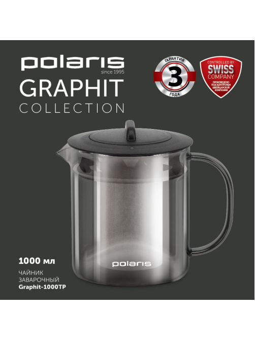 Чайник заварочный Polaris Graphit, 1л