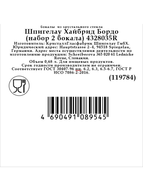 Набор бокалов для красного вина Spiegelau Hybrid, 680мл х 2шт