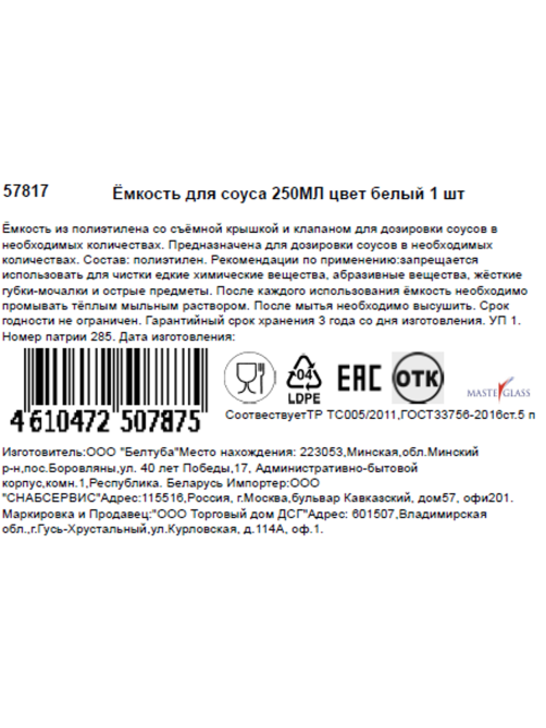 Емкость для соусов Masterglass белый, 250мл