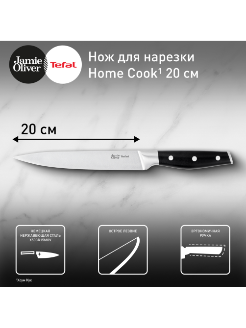 Нож для нарезки Tefal Home Cook JO, 20см