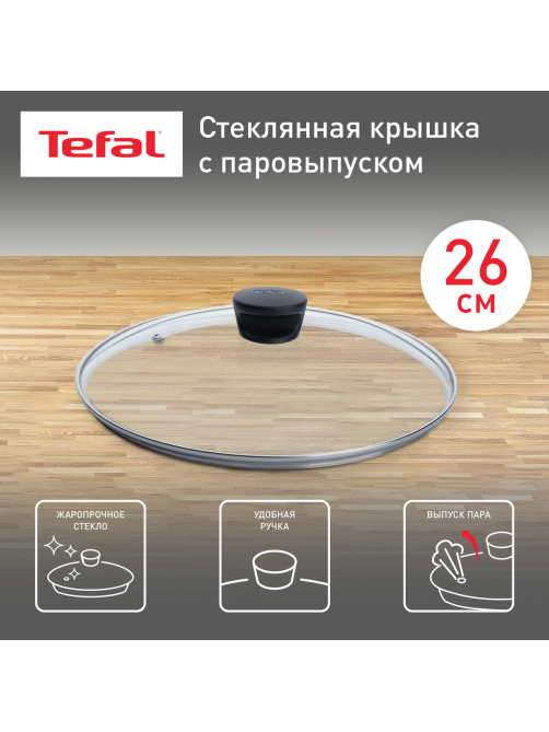 Крышка Tefal стеклянная, 26см