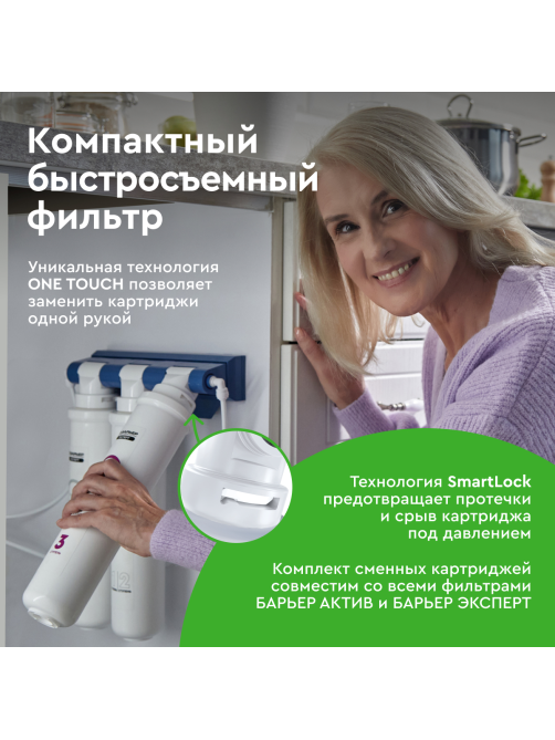 Фильтр для очистки воды Барьер Эксперт жесткость под мойку трехступенчатый