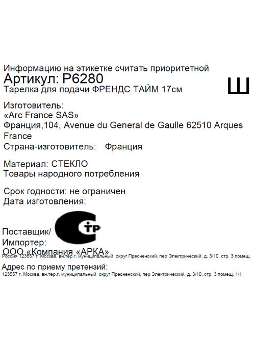 Тарелка Luminarc Френдс тайм, 17см